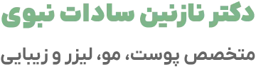 لوگو دکتر نازنين سادات نبوی
