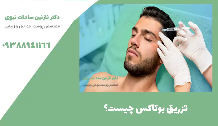 تزریق بوتاکس چیست