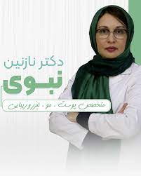 دکتر نازنین نبوی متخصص پوست و مو