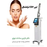 لیزر CO2 فرکشنال