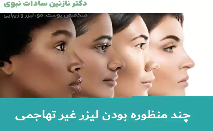 چند منظوره بودن لیزر غیر تهاجمی IPL