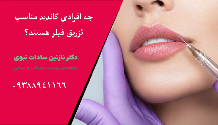 چه افرادی کاندید مناسب تزریق فیلر هستند؟