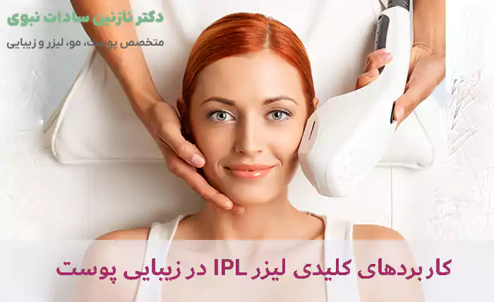کاربردهای کلیدی لیزر ای پی ال در زیبایی پوست