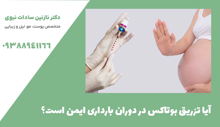آیا تزریق بوتاکس در دوران بارداری ایمن است؟