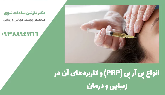 انواع پی آر پی (PRP) و کاربردهای آن در زیبایی و درمان