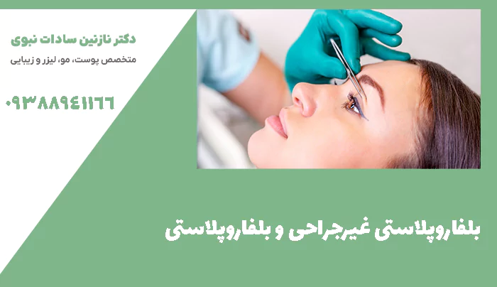 بلفاروپلاستی غیرجراحی و جراحی بلفاروپلاستی 