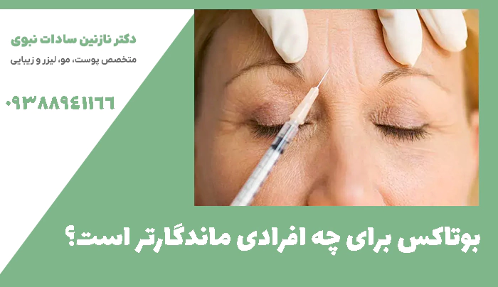 بوتاکس برای چه افرادی ماندگارتر است؟