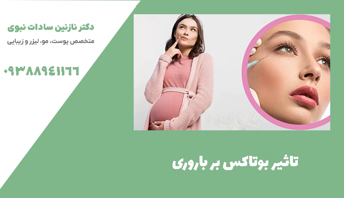 تاثیر بوتاکس بر باروری