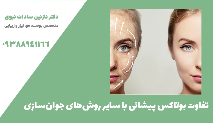 تفاوت بوتاکس پیشانی با سایر روش‌های جوان‌سازی