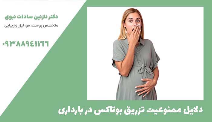 دلایل ممنوعیت تزریق بوتاکس در بارداری