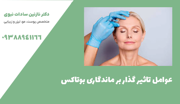 عوامل تاثیر گذار بر ماندگاری بوتاکس