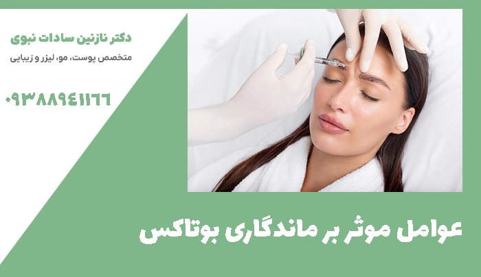 عوامل موثر بر ماندگاری بوتاکس