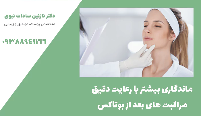 ماندگاری بیشتر با رعایت دقیق مراقبت های بعد از بوتاکس