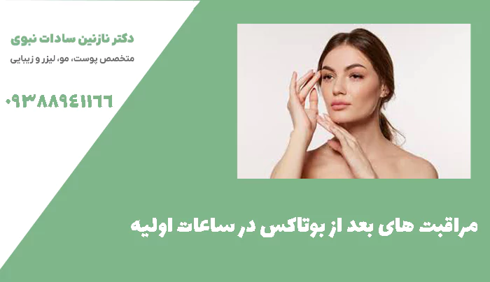  مراقبت های بعد از بوتاکس در ساعات اولیه