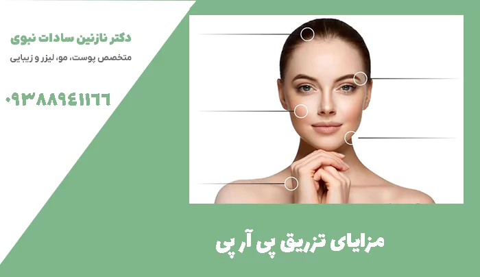 مزایای تزریق پی آر پی
