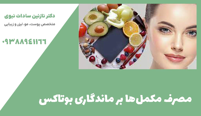 مصرف مکمل‌ها بر ماندگاری بوتاکس 