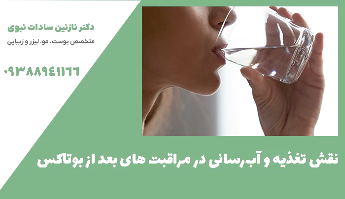 نقش تغذیه و آب‌رسانی در مراقبت های بعد از بوتاکس
