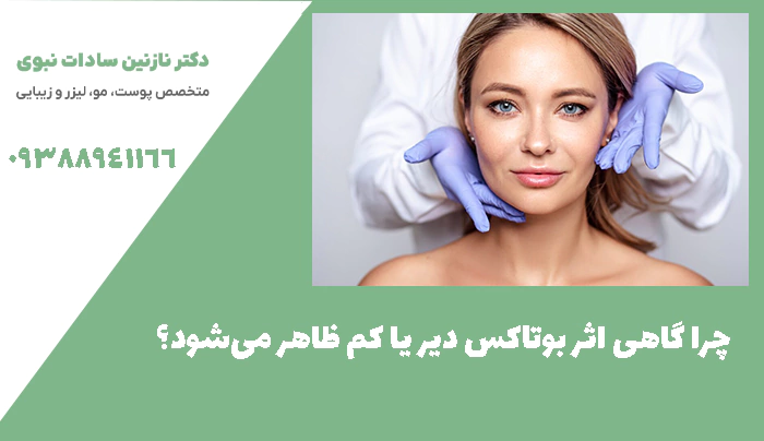 چرا گاهی اثر بوتاکس دیر یا کم ظاهر می‌شود؟