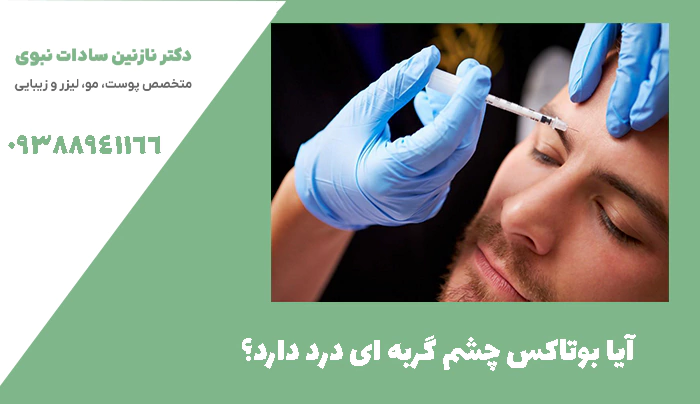 آیا بوتاکس چشم گربه ای درد دارد؟