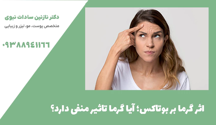 اثر گرما بر بوتاکس؛ آیا گرما تاثیر منفی دارد؟