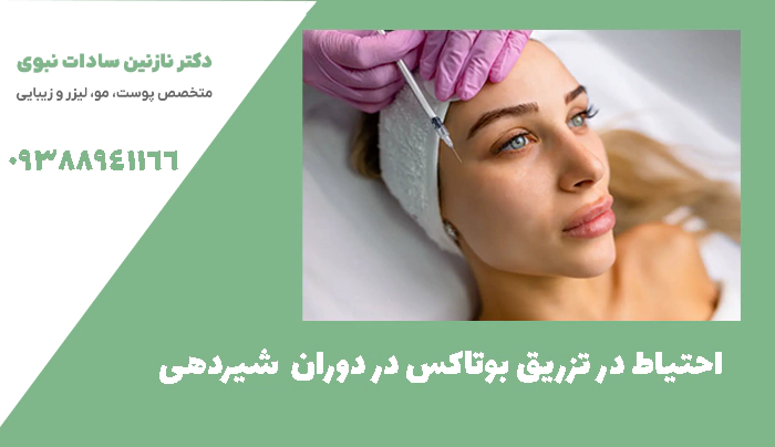 احتیاط در تزریق بوتاکس در دوران  شیردهی  