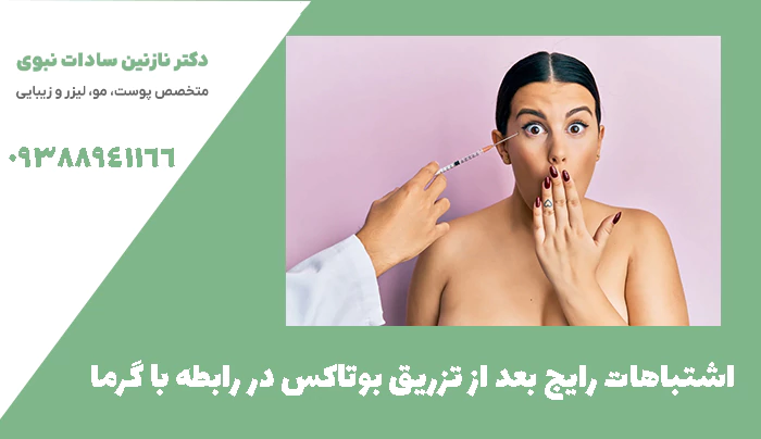 اشتباهات رایج بعد از تزریق بوتاکس در رابطه با گرما