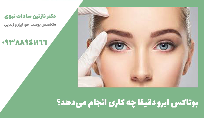 بوتاکس ابرو دقیقا چه کاری انجام می‌دهد؟