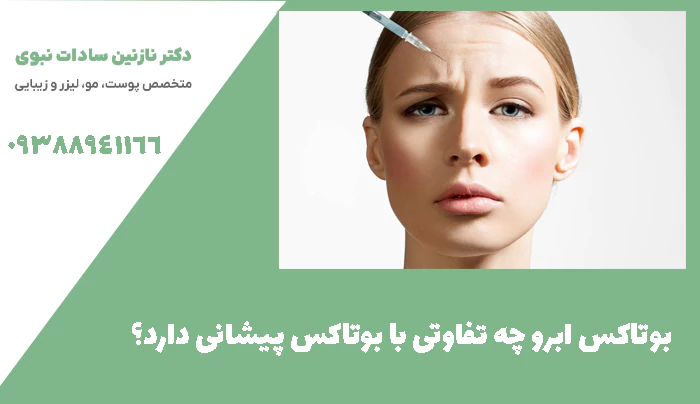بوتاکس ابرو چه تفاوتی با بوتاکس پیشانی دارد؟