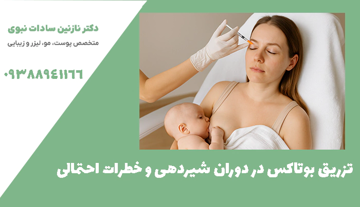 تزریق بوتاکس در دوران شیردهی و خطرات احتمالی