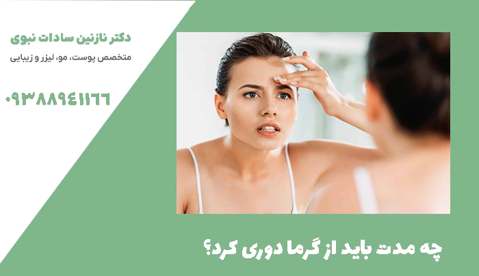 چه مدت باید از گرما دوری کرد؟