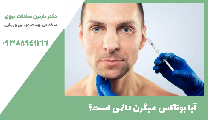 آیا بوتاکس میگرن دائمی است؟