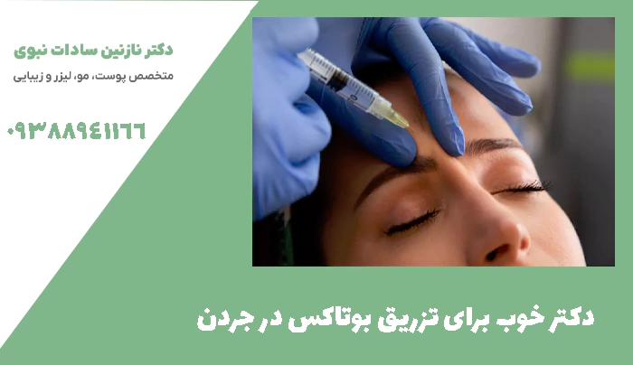 دکتر خوب برای تزریق بوتاکس در جردن.