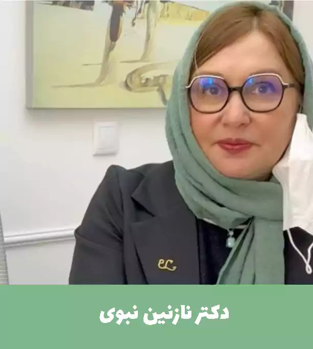 دکتر نازنین نبوی