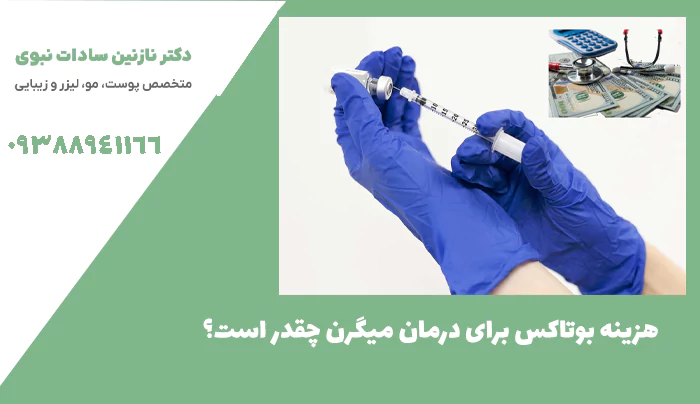 هزینه بوتاکس برای درمان میگرن چقدر است؟