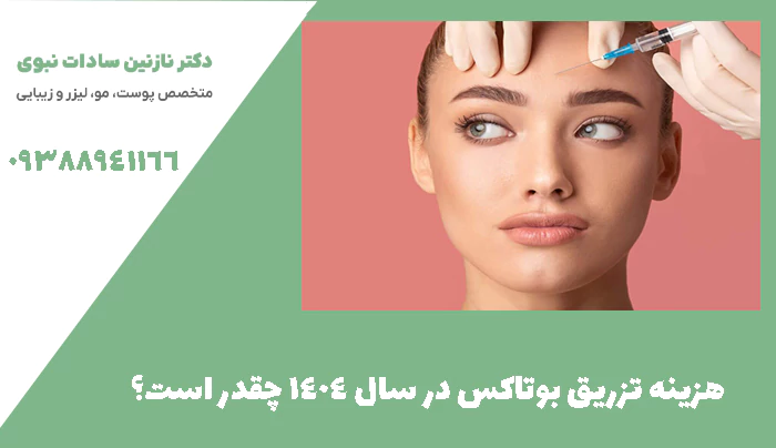 هزینه تزریق بوتاکس در سال 1404 چقدر است؟