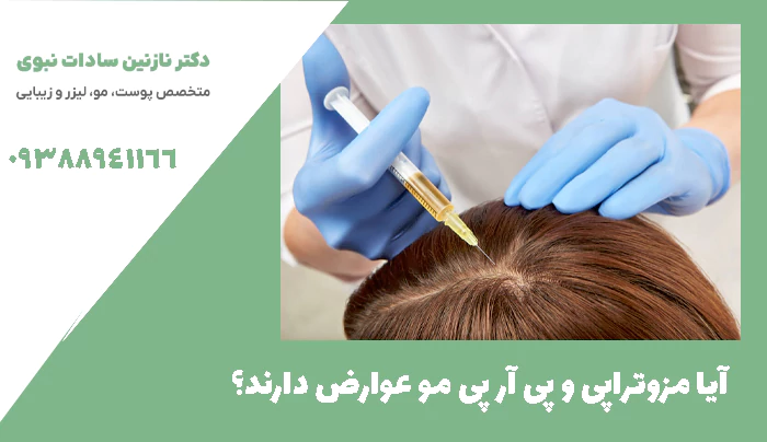 آیا مزوتراپی و پی آر پی مو عوارض دارند؟