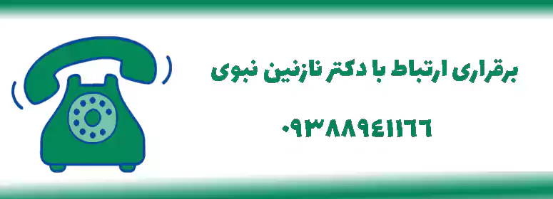 برقراری ارتباط با دکتر نبوی